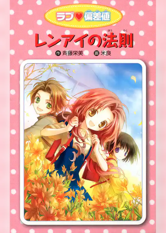 愛蔵版 ラブ偏差値 レンアイの法則