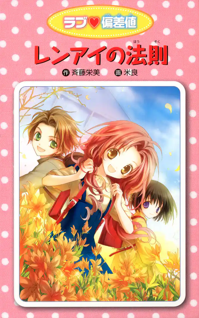 愛蔵版 ラブ偏差値 レンアイの法則