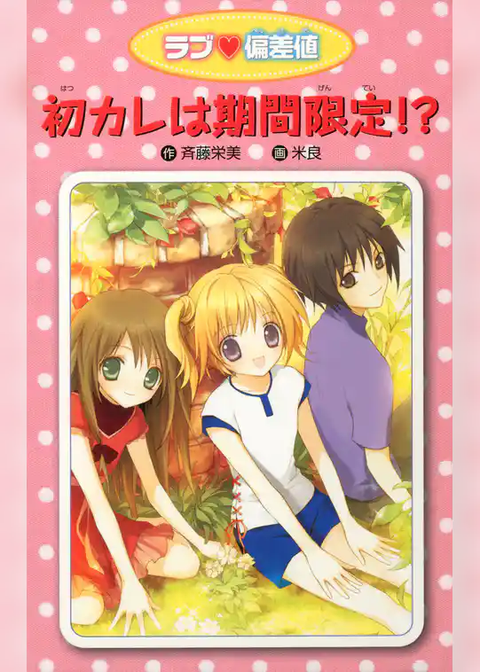 愛蔵版 ラブ偏差値 初カレは期間限定！？