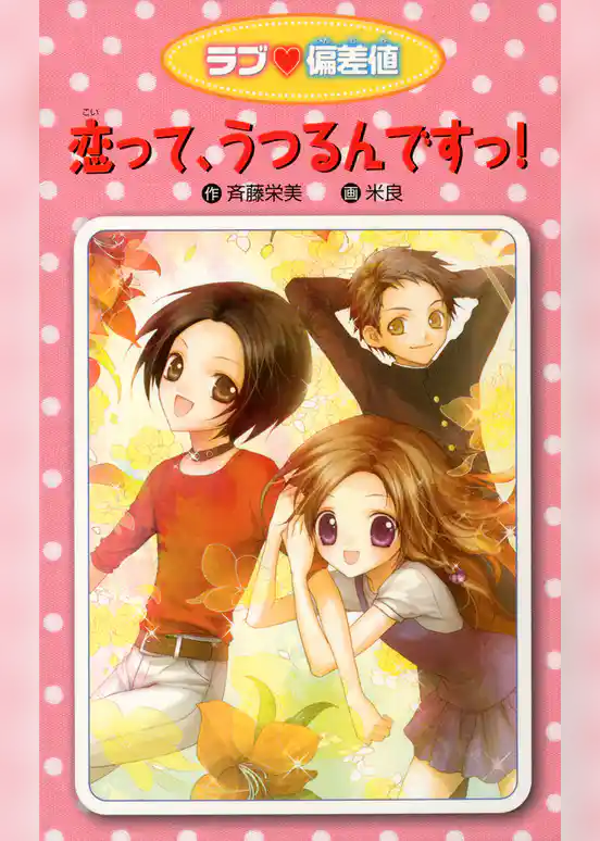 愛蔵版 ラブ偏差値 恋って、うつるんですっ！