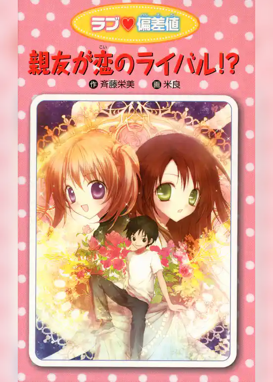 愛蔵版 ラブ偏差値 親友が恋のライバル！？