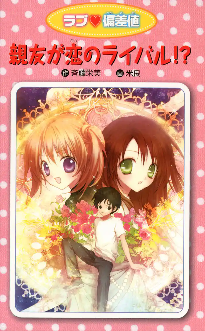 愛蔵版 ラブ偏差値 親友が恋のライバル！？