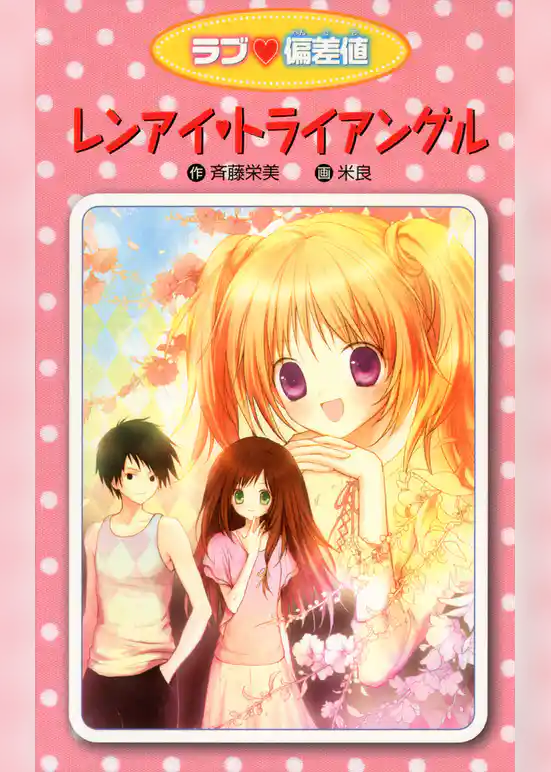 愛蔵版 ラブ偏差値 レンアイ・トライアングル