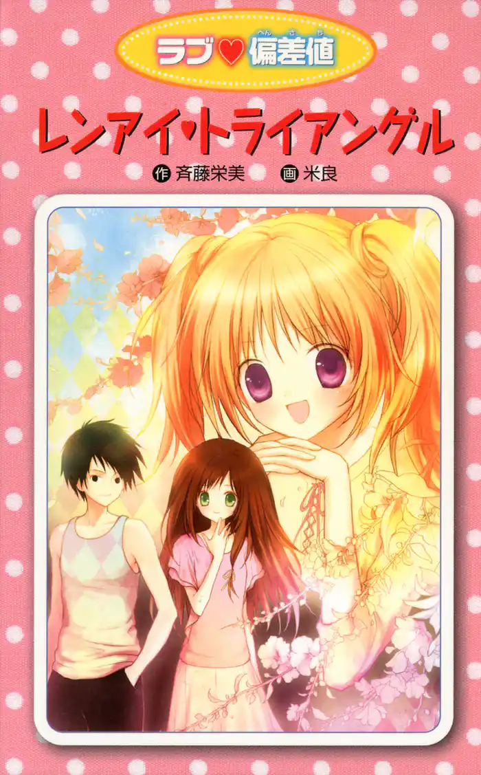 愛蔵版 ラブ偏差値 レンアイ・トライアングル