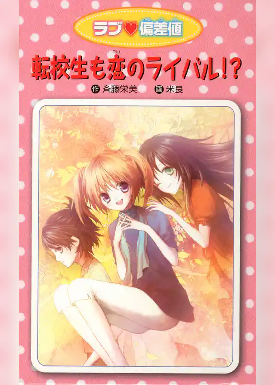 愛蔵版 ラブ偏差値 転校生も恋のライバル！？