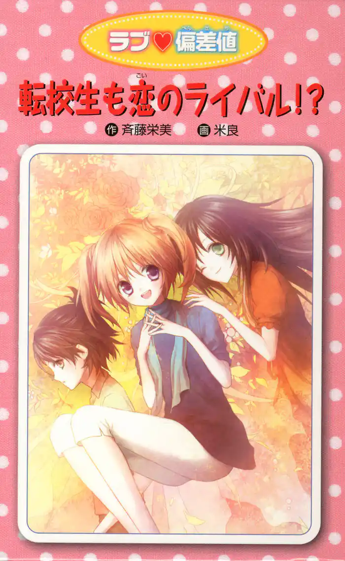 愛蔵版 ラブ偏差値 転校生も恋のライバル!?