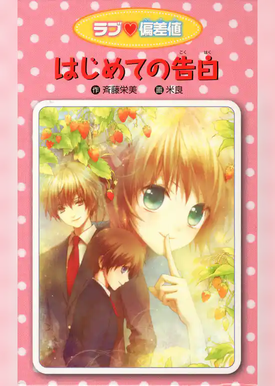 愛蔵版 ラブ偏差値 はじめての告白