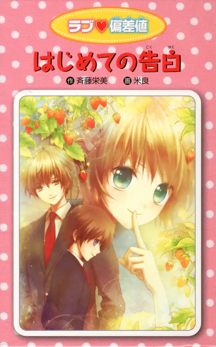 愛蔵版 ラブ偏差値 はじめての告白