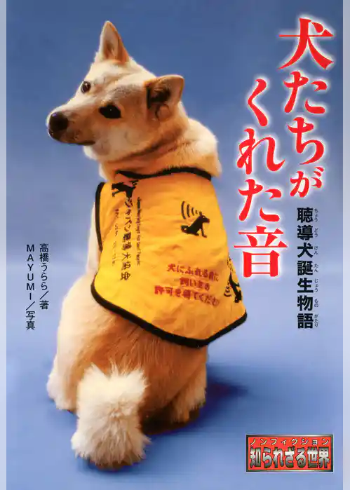 犬たちがくれた音　聴導犬誕生物語