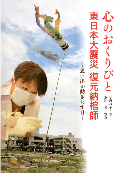 心のおくりびと　東日本大震災 復元納棺師　～思い出が動きだす日～