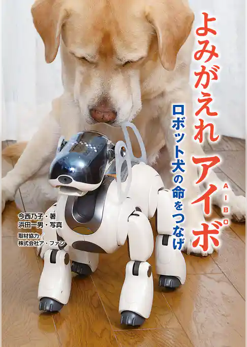よみがえれアイボ ロボット犬のいのちをつなげ