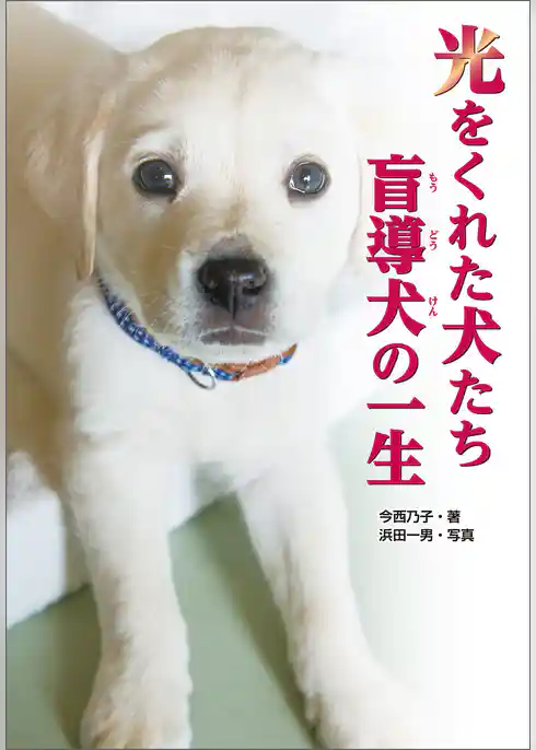 光をくれた犬たち 盲導犬の一生