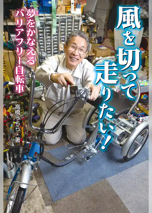 風を切って走りたい！ 夢をかなえるバリアフリー自転車