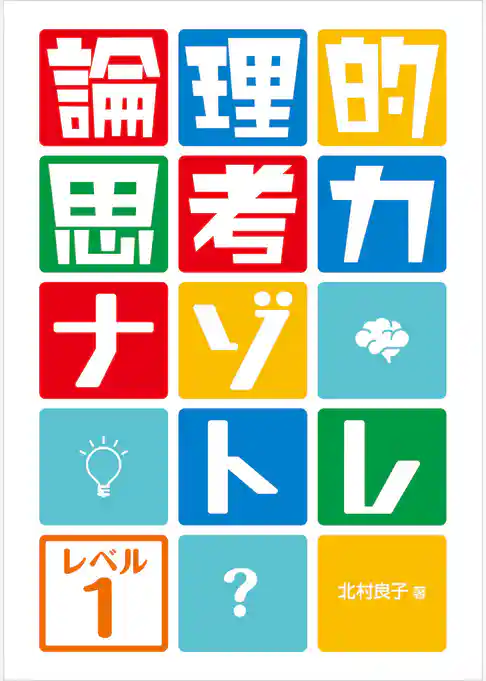 論理的思考力ナゾトレ レベル1