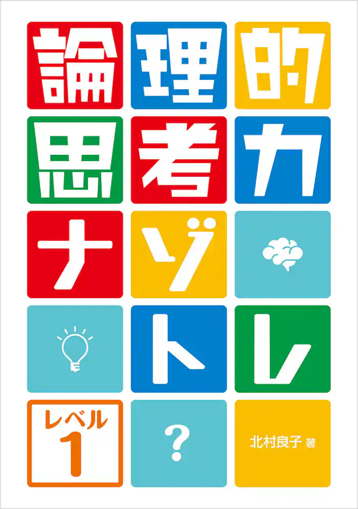 論理的思考力ナゾトレ レベル1