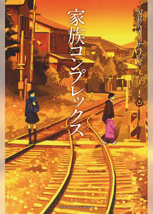 家族コンプレックス