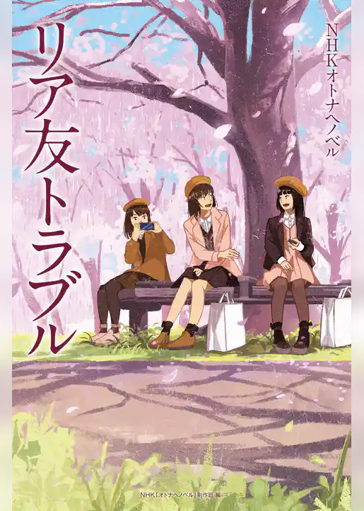 リア友トラブル