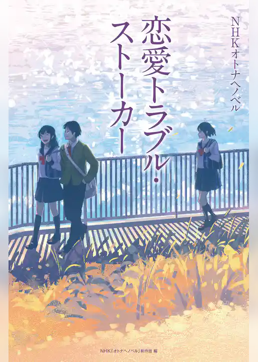 恋愛トラブル・ストーカー