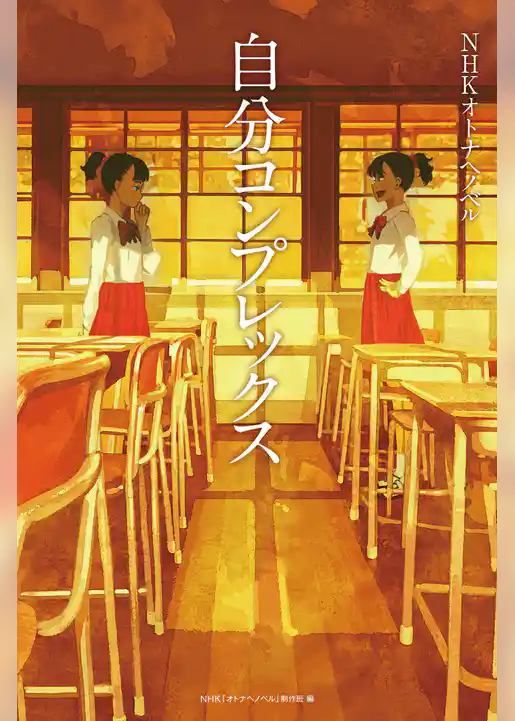 自分コンプレックス