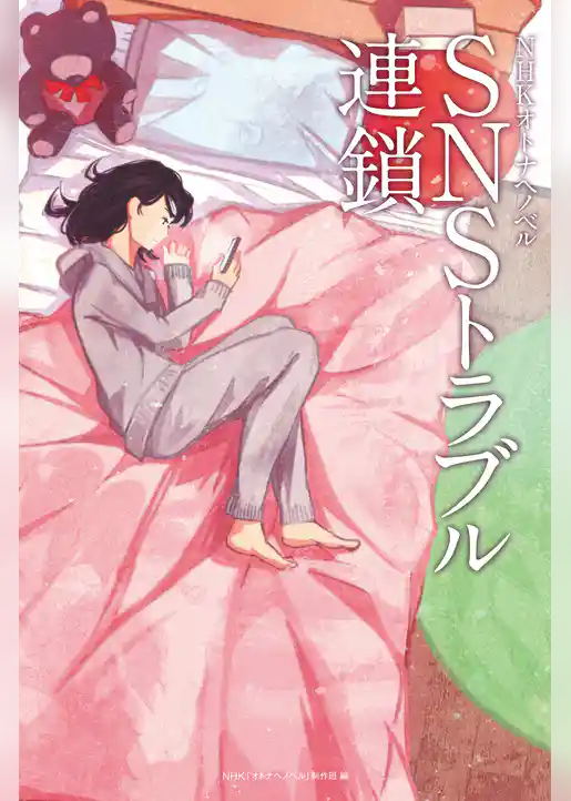 SNSトラブル連鎖