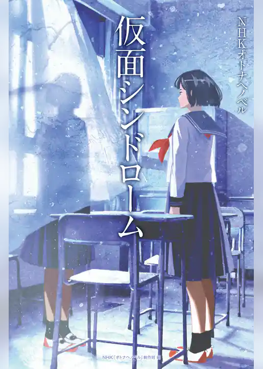 仮面シンドローム