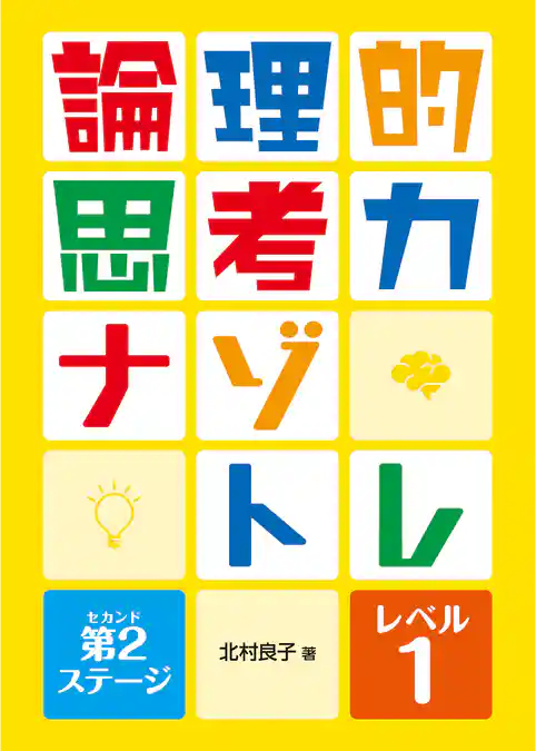 論理的思考力ナゾトレ 第2ステージ レベル1