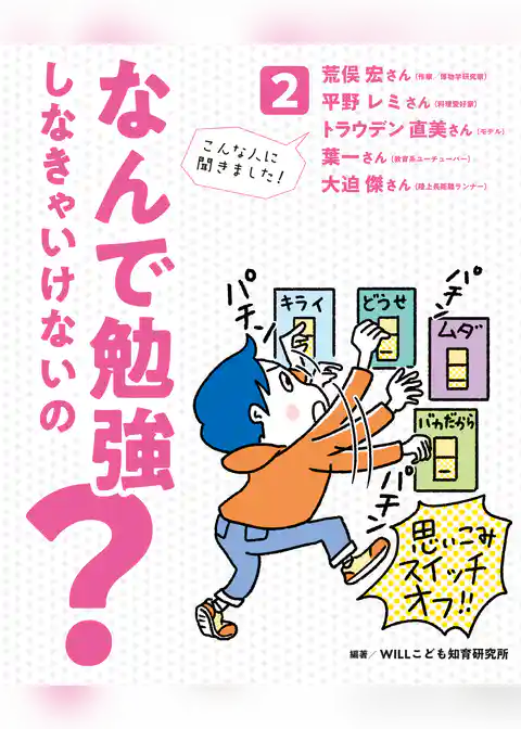 なんで勉強しなきゃいけないの？2