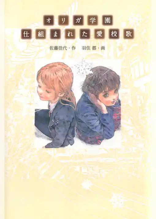 オリガ学園　仕組まれた愛校歌