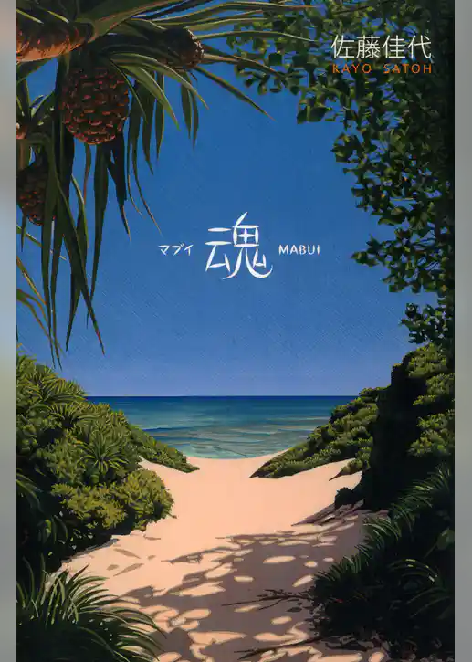 魂～マブイ～