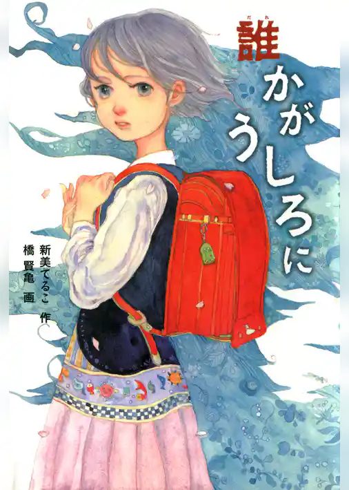 誰かがうしろに