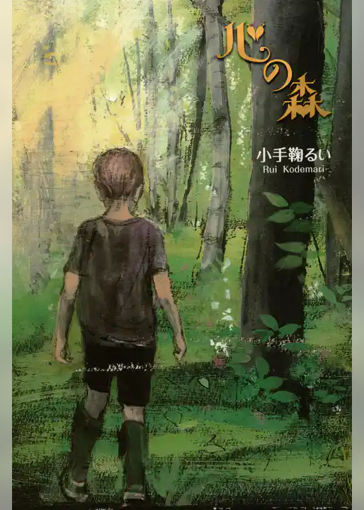 心の森