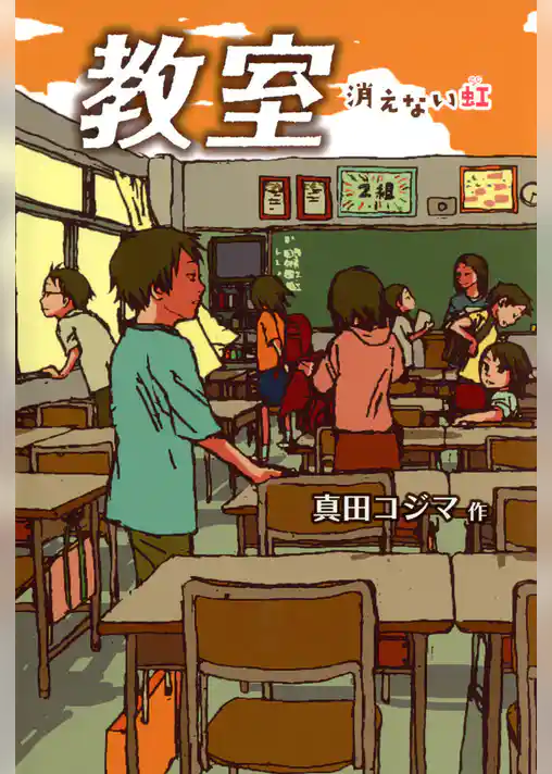 教室 消えない虹