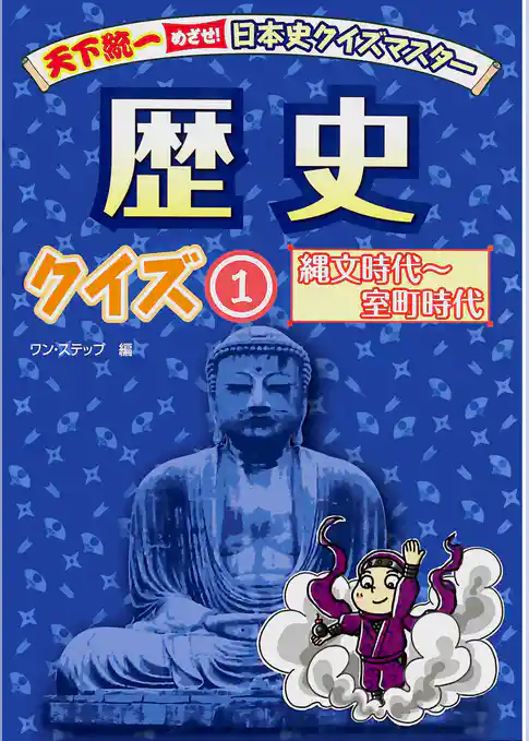 歴史クイズ１ 縄文時代～室町時代