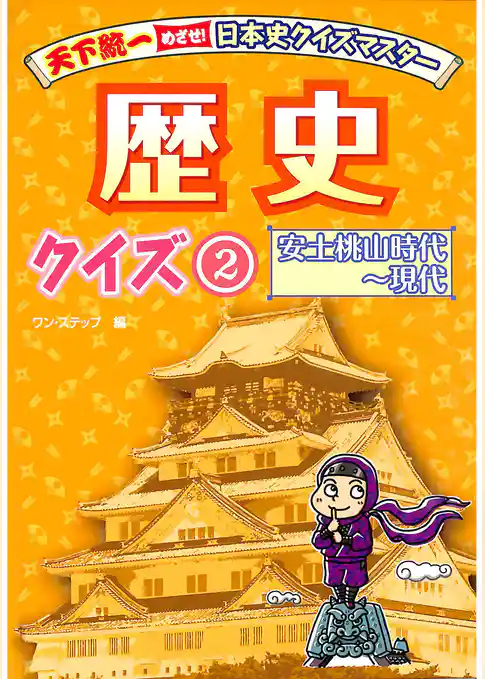 歴史クイズ２ 安土桃山時代～現代
