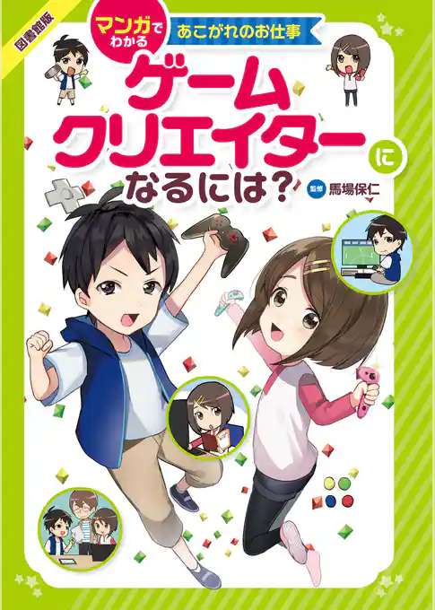 ゲームクリエイターになるには？