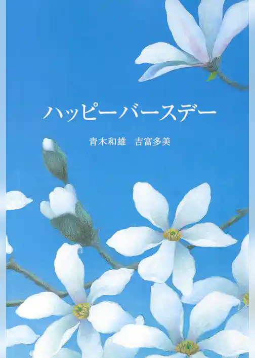 ハッピーバースデー 命かがやく瞬間