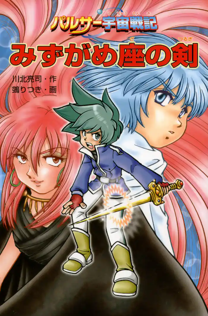パルサー宇宙戦記 みずがめ座の剣