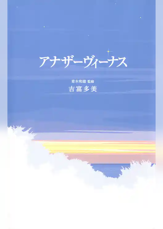 アナザーヴィーナス