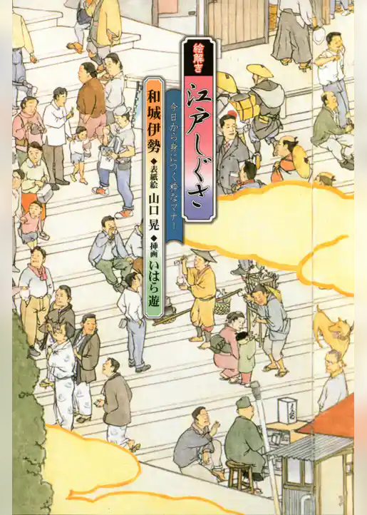 絵解き 江戸しぐさ 今日から身につく粋なマナー