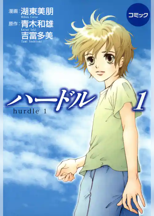コミックハードル１
