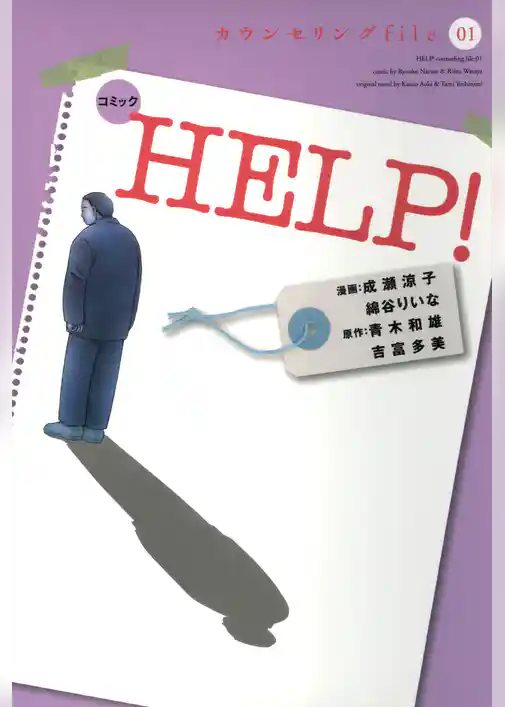 コミックＨＥＬＰ！カウンセリングｆｉｌｅ０１