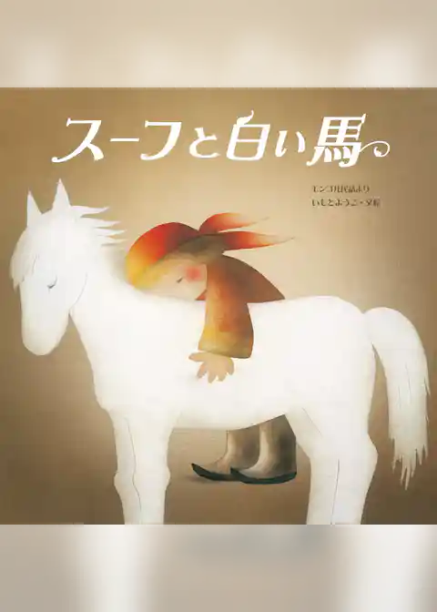 スーフと白い馬