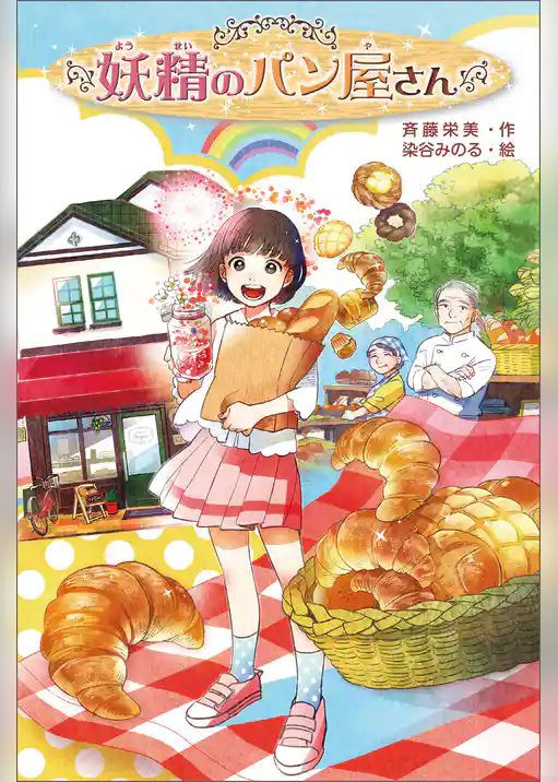 妖精のパン屋さん