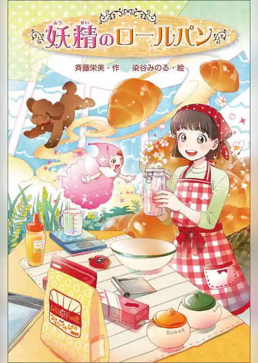 妖精のロールパン