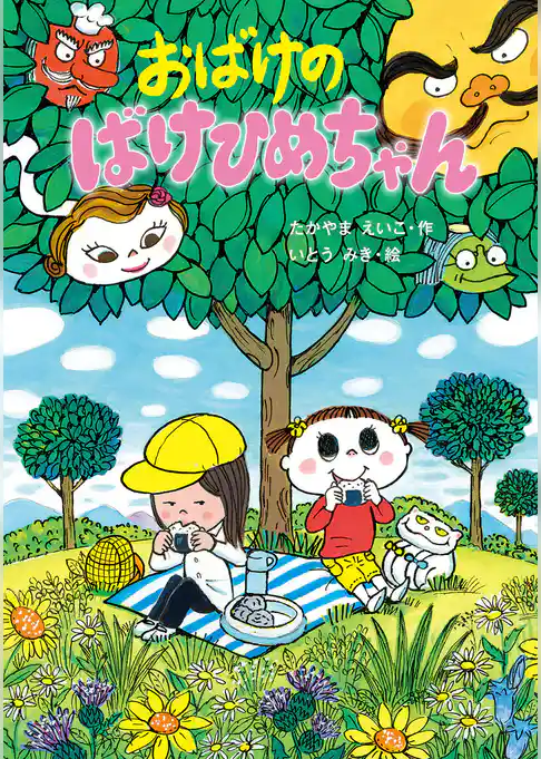 おばけの ばけひめちゃん