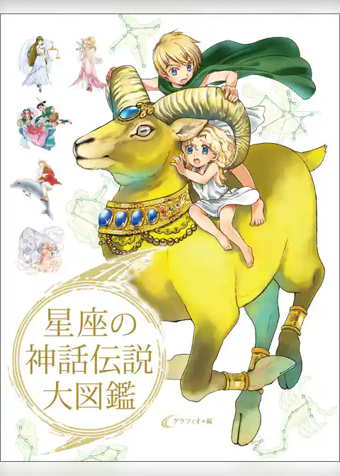 星座の神話伝説大図鑑