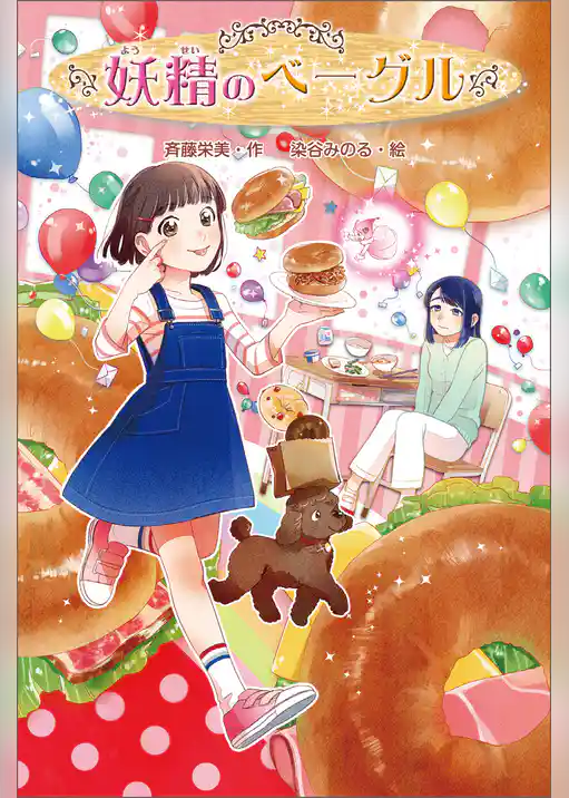 妖精のベーグル