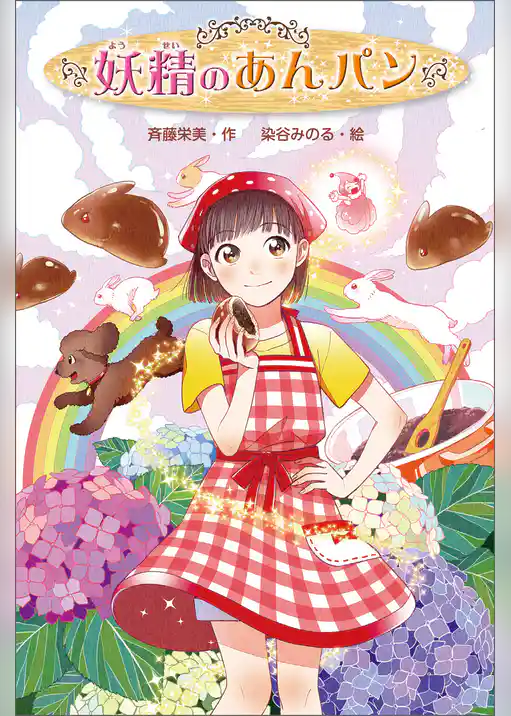 妖精のあんパン