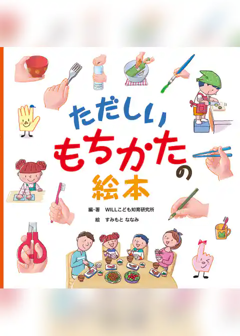 ただしいもちかたの絵本
