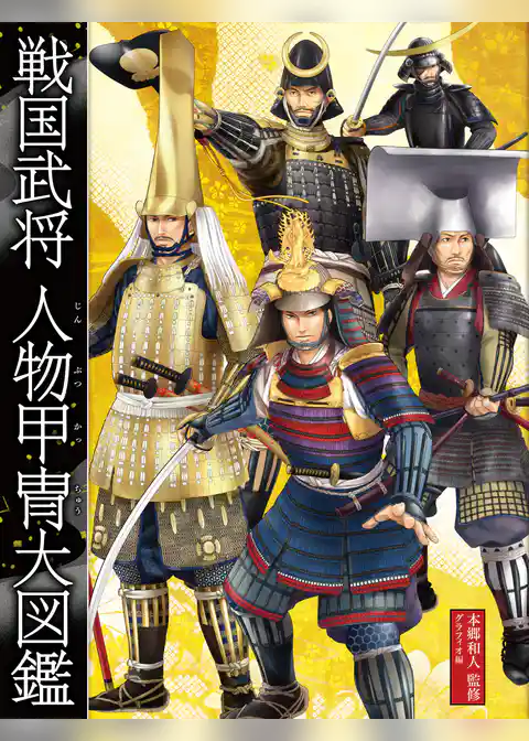 戦国武将 人物甲冑大図鑑